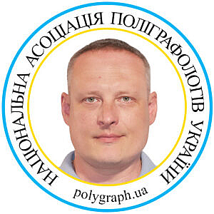 Поліграфолог Андрій Зборош Полиграфолог Андрей Зборош Асоціація поліграфологів Ассоциация полиграфологов