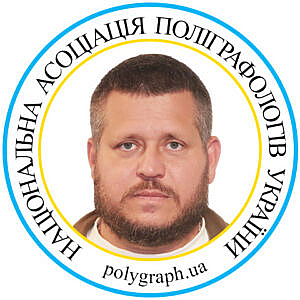 Поліграфолог Денис Злобін Полиграфолог Денис Злобин Асоціація поліграфологів Ассоциация полиграфологов