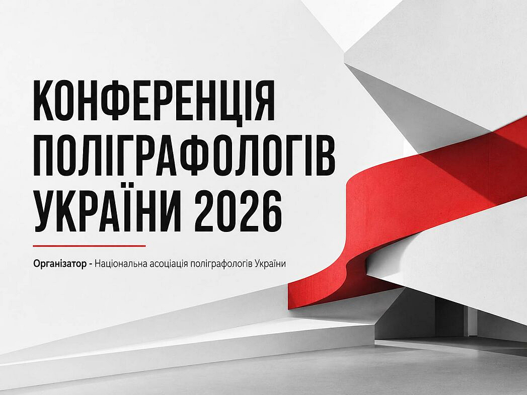 Конференція поліграфологів України 2026