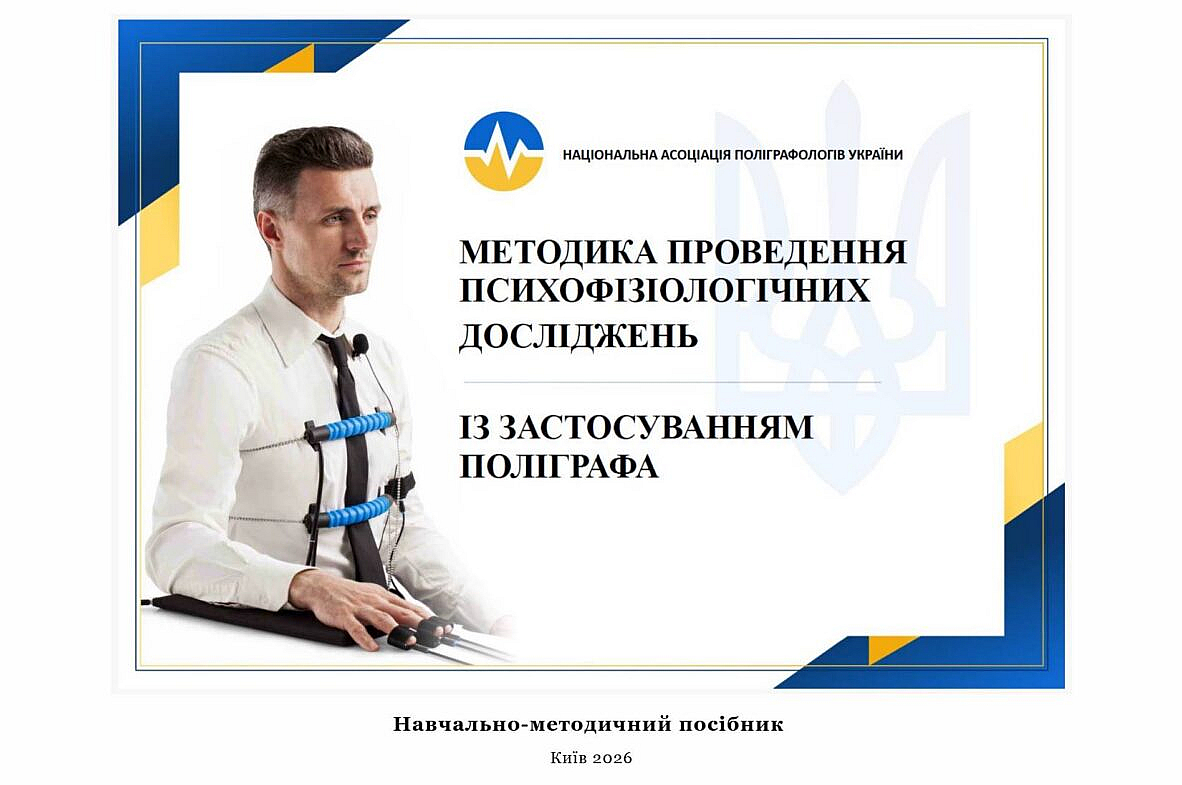 НАПУ створила навчально-методичний посібник «Методика проведення психофізіологічних досліджень із застосуванням поліграфа»